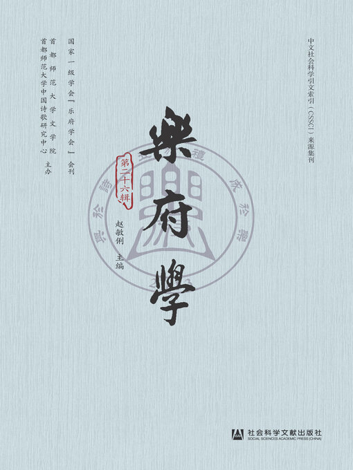 Title details for 乐府学（第26辑） by 赵敏俐主编 - Available